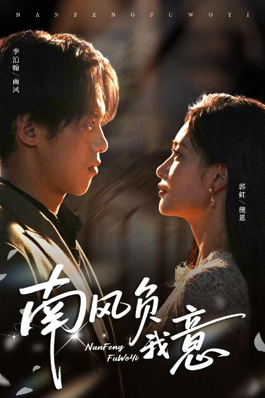 热门短剧南风负我意61集李泊瀚郭虹主演，全集完整版未删减免费在线观看，百度网盘夸克网盘资源分享下载  第1张