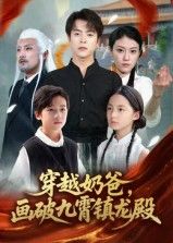 热门短剧穿越奶爸画破九霄镇龙殿60集全集完整版免费在线观看,未删减版百度网盘夸克网盘资源分享下载 第1张 热门短剧穿越奶爸画破九霄镇龙殿60集全集完整版免费在线观看,未删减版百度网盘夸克网盘资源分享下载 第1张