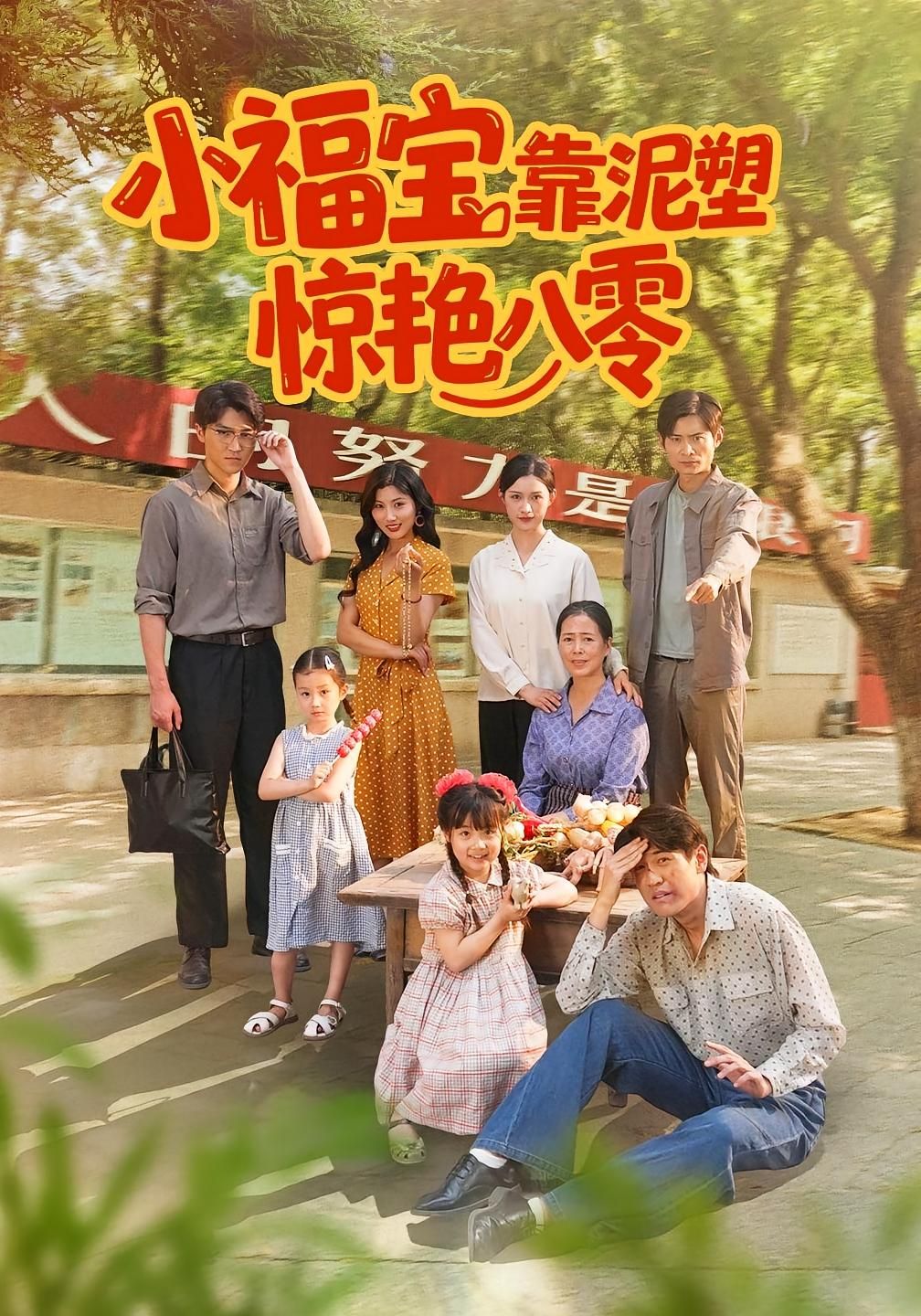 热门短剧小福宝靠泥塑惊艳八零赵慧荆喆主演93集全集完整版未删减免费在线观看，百度网盘夸克网盘资源免费分享下载