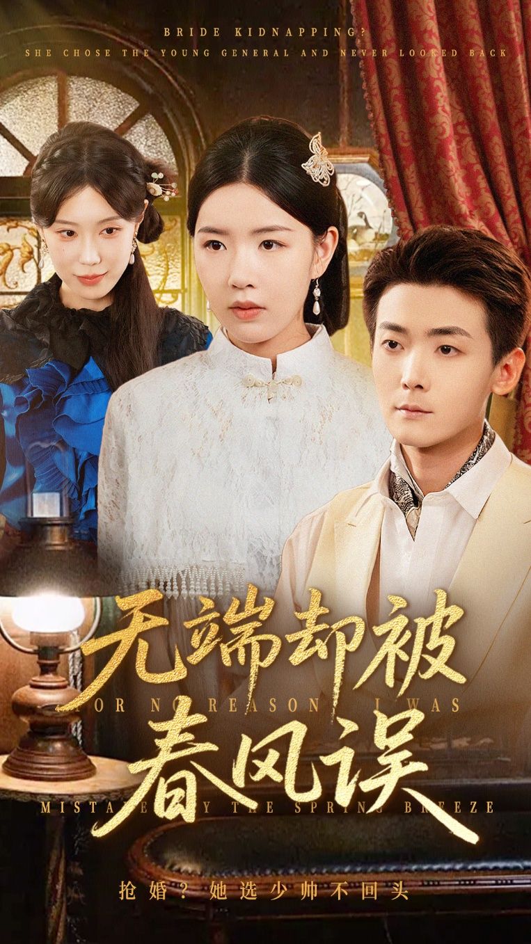 热门短剧无端却被春风误76集 陈锦涵顾思思 全集更新完毕免费在线观看未删减版 百度网盘夸克网盘资源下载 第1张 热门短剧无端却被春风误76集 陈锦涵顾思思 全集更新完毕免费在线观看未删减版 百度网盘夸克网盘资源下载 第1张