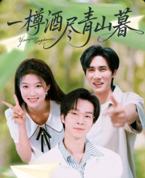 热门短剧一樽酒尽青山暮（80集）全集完整版免费观看在线播放，未删减版百度网盘夸克网盘免费资源分享下载  第1张