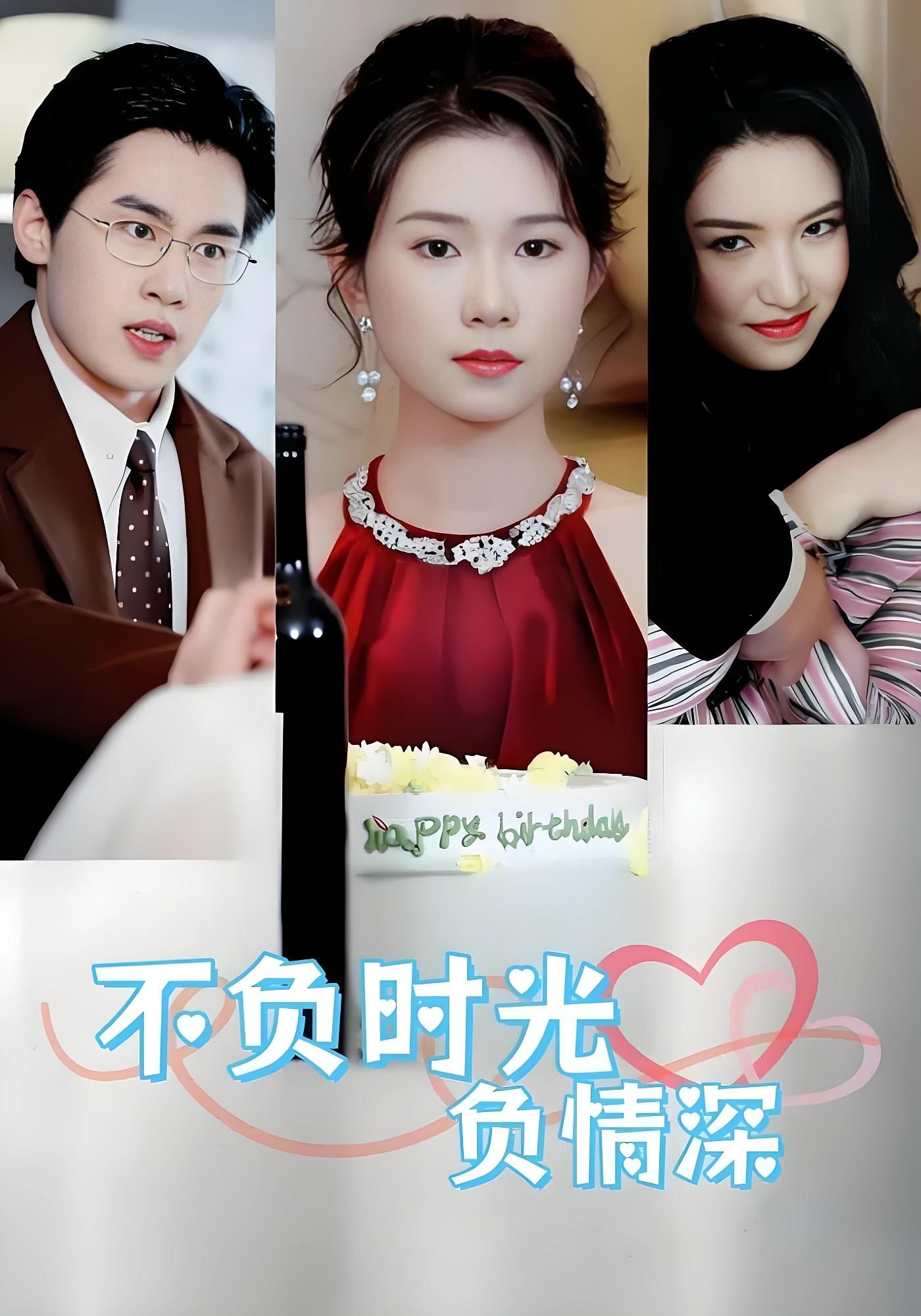 不负时光负情深(曹嘉怡&易恒30集全集)免费在线观看未删减版,百度网盘夸克网盘资源秒存下载 第1张 不负时光负情深(曹嘉怡&易恒30集全集)免费在线观看未删减版,百度网盘夸克网盘资源秒存下载 第1张