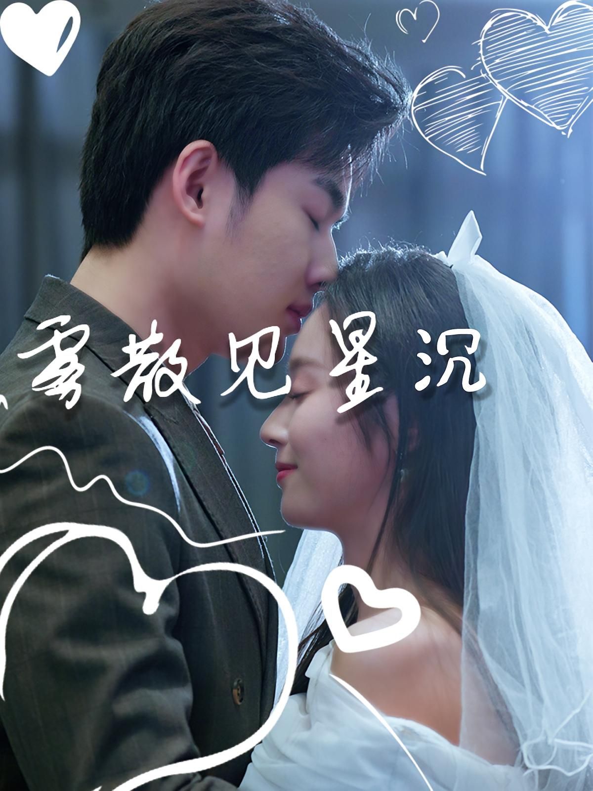 雾散见星沉全集71集夏欢亭易恒主演未删减版免费在线观看，百度网盘夸克网盘资源分享下载，纯净完整版短剧在线播放  第1张