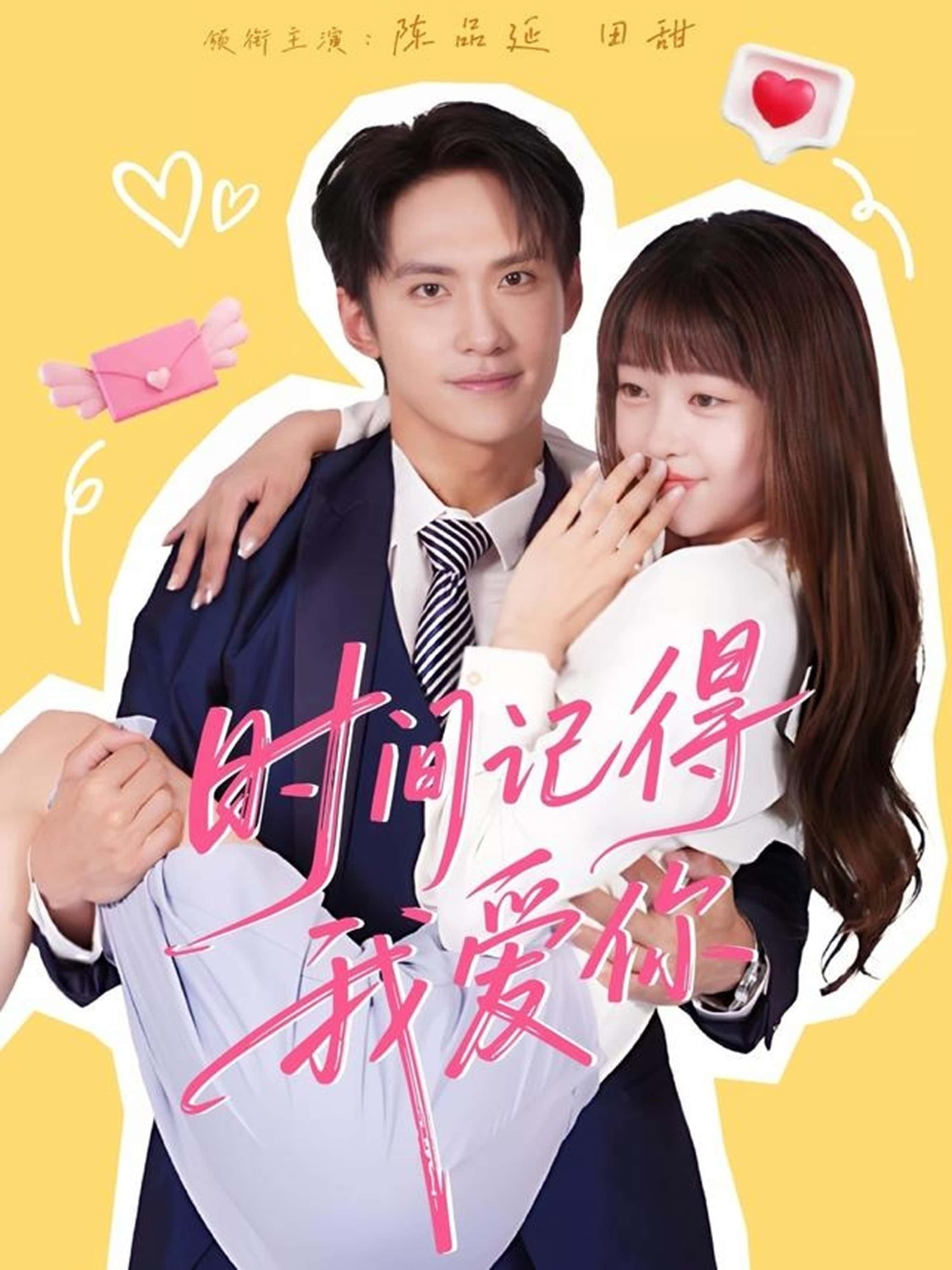 热门短剧时间记得我爱你61集陈品延田甜主演,全集完整版未删减免费在线观看,百度网盘夸克网盘资源秒存下载分享 第1张 热门短剧时间记得我爱你61集陈品延田甜主演,全集完整版未删减免费在线观看,百度网盘夸克网盘资源秒存下载分享 第1张