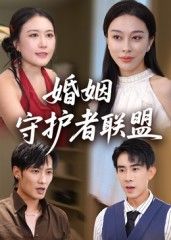 热门短剧婚姻守护者联盟33集全集完整版未删减版高清免费在线观看，百度网盘夸克网盘免费资源分享下载  第1张