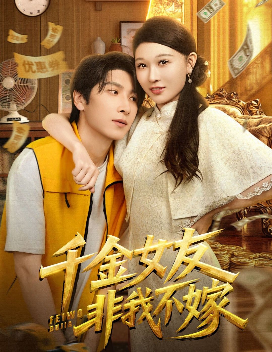 热门短剧千金女友非我不嫁61集全集完整版免费观看在线播放未删减版 肖羽铠刘欣悦主演 百度网盘夸克网盘免费资源分享下载 第1张 热门短剧千金女友非我不嫁61集全集完整版免费观看在线播放未删减版 肖羽铠刘欣悦主演 百度网盘夸克网盘免费资源分享下载 第1张