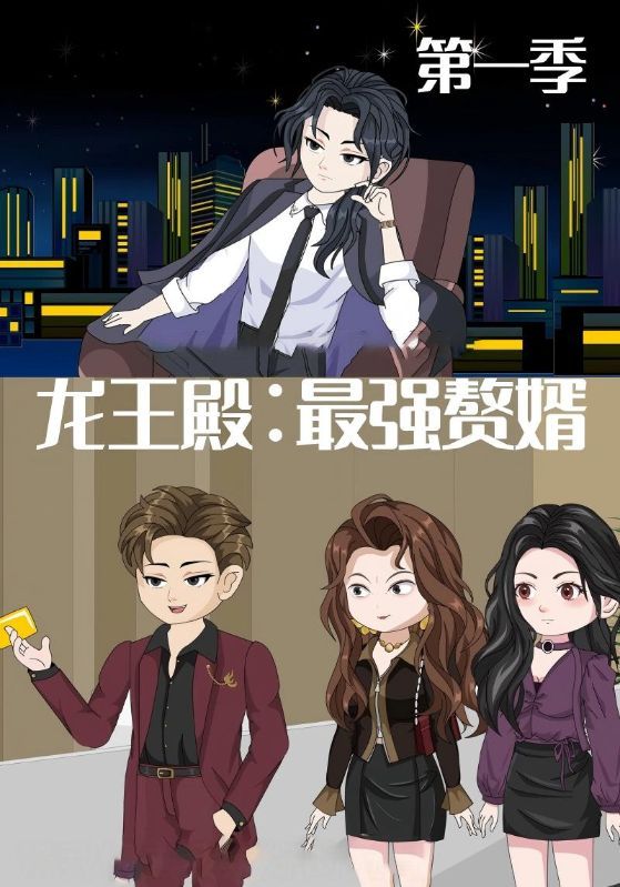 热门动漫《龙王殿最强赘婿（51集）动漫》 全集完整版纯净免费在线观看播放未删减版资源，短剧百度网盘夸克网盘免费资源分享下载  第1张