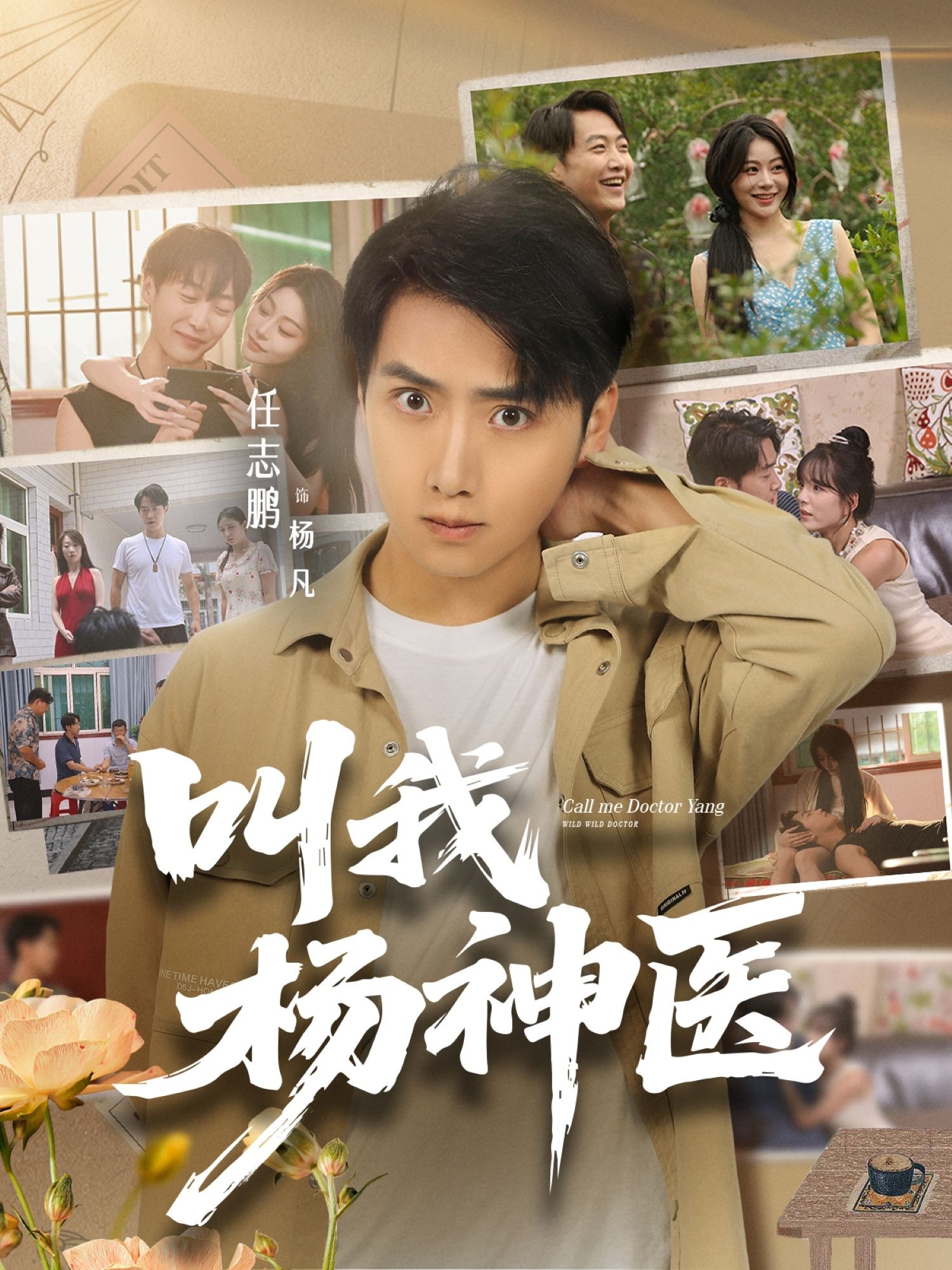 热门短剧叫我杨神医80集全集完整版免费在线观看未删减版 任志鹏刘凯伦主演 百度网盘夸克网盘资源下载分享  第1张