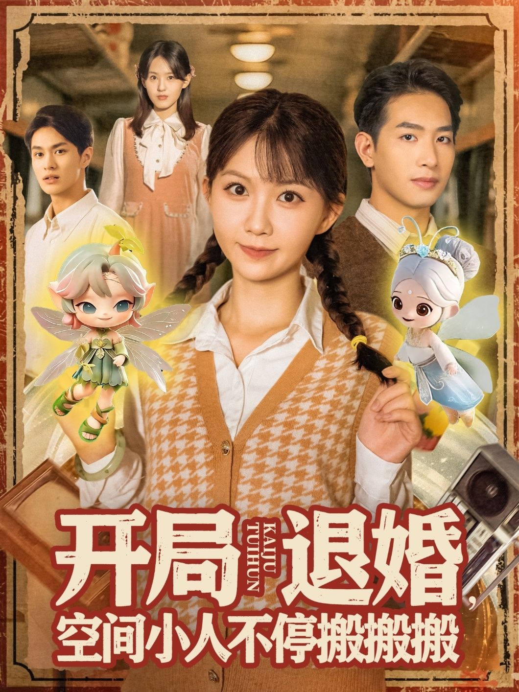 热门短剧开局退婚空间小人不停搬搬搬82集全集完整版免费无卡顿在线观看未删减姜贺王浩翔百度网盘夸克网盘资源下载 第1张 热门短剧开局退婚空间小人不停搬搬搬82集全集完整版免费无卡顿在线观看未删减姜贺王浩翔百度网盘夸克网盘资源下载 第1张