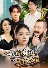 我的身边有老祖30集全集完整版免费在线观看未删减版,百度网盘夸克网盘资源分享下载 第1张 我的身边有老祖30集全集完整版免费在线观看未删减版,百度网盘夸克网盘资源分享下载 第1张