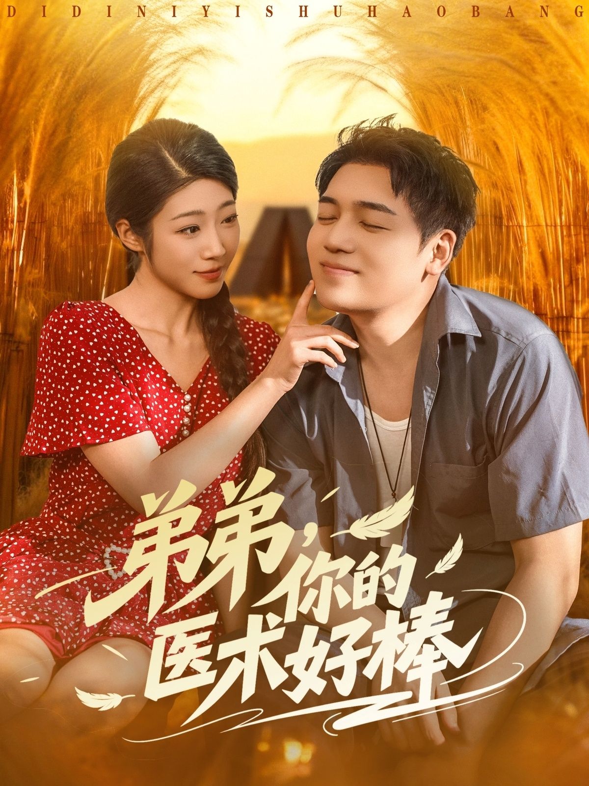 热门短剧弟弟你的医术好棒76集全集 刘洋齐惠昭主演 免费在线观看未删减版 百度网盘夸克网盘资源下载分享 第1张 热门短剧弟弟你的医术好棒76集全集 刘洋齐惠昭主演 免费在线观看未删减版 百度网盘夸克网盘资源下载分享 第1张