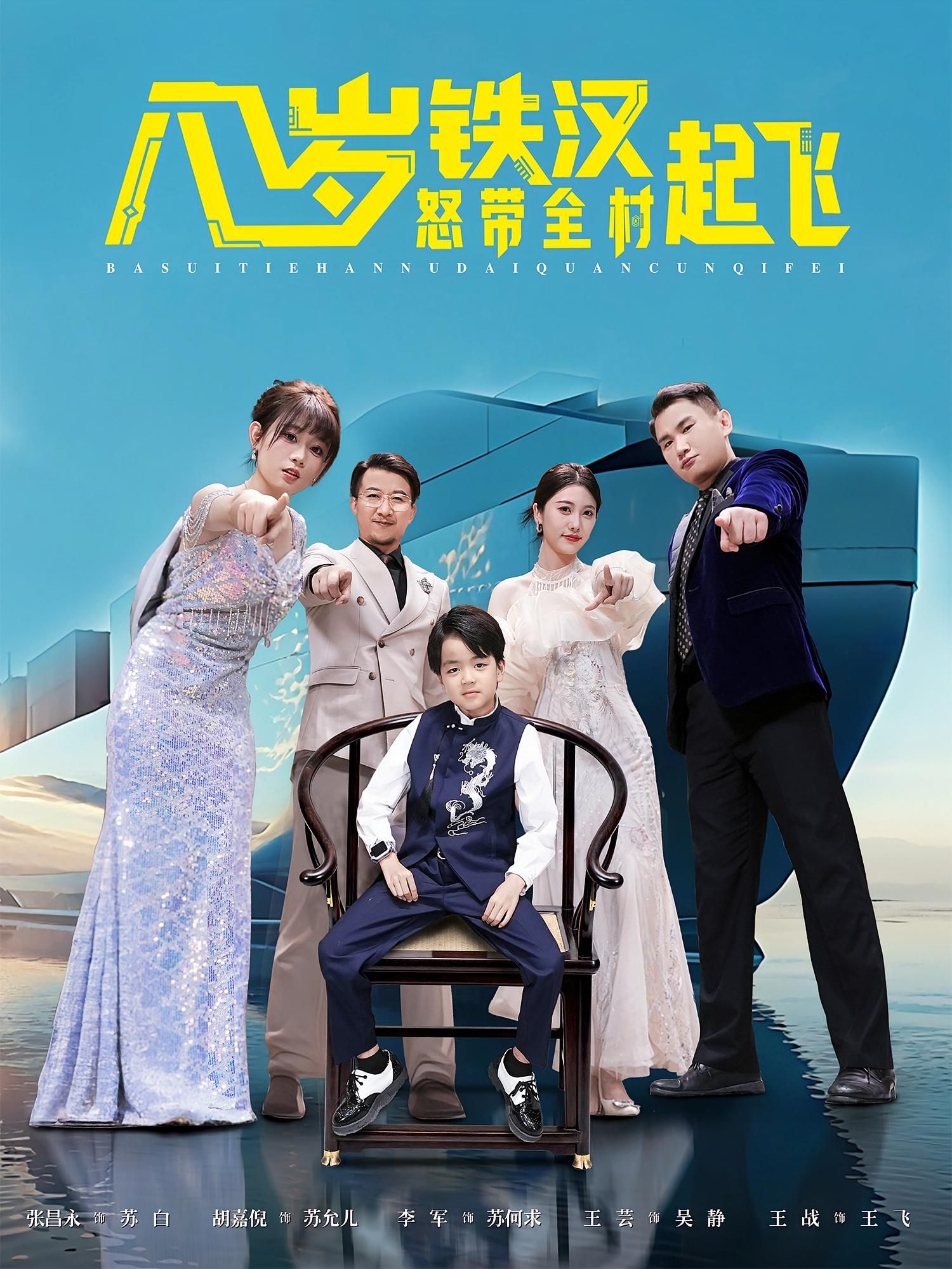 热门短剧八岁铁汉怒带全村起飞（80集）张昌永&胡嘉倪 全集完整版免费在线观看未删减版 百度网盘夸克网盘资源分享下载  第1张