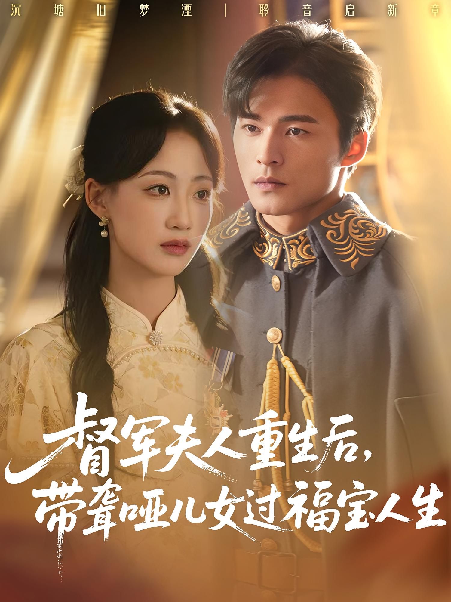 热门短剧督军夫人重生后带聋哑儿女过福宝人生59集全集完整版 杨诗倩王英杰主演 免费在线观看未删减版 百度网盘/夸克资源分享下载 第1张 热门短剧督军夫人重生后带聋哑儿女过福宝人生59集全集完整版 杨诗倩王英杰主演 免费在线观看未删减版 百度网盘/夸克资源分享下载 第1张