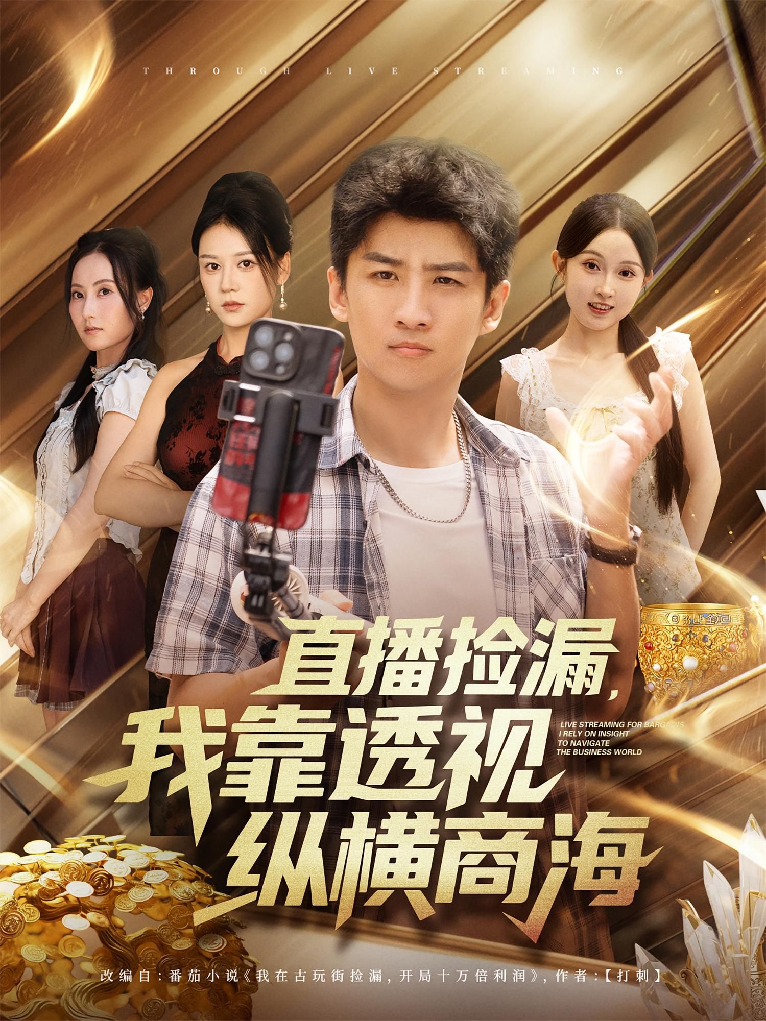 热门短剧直播捡漏我靠透视纵横商海80集全集 关钰莹苏泓奕主演 免费在线观看未删减版 百度网盘夸克网盘资源分享下载