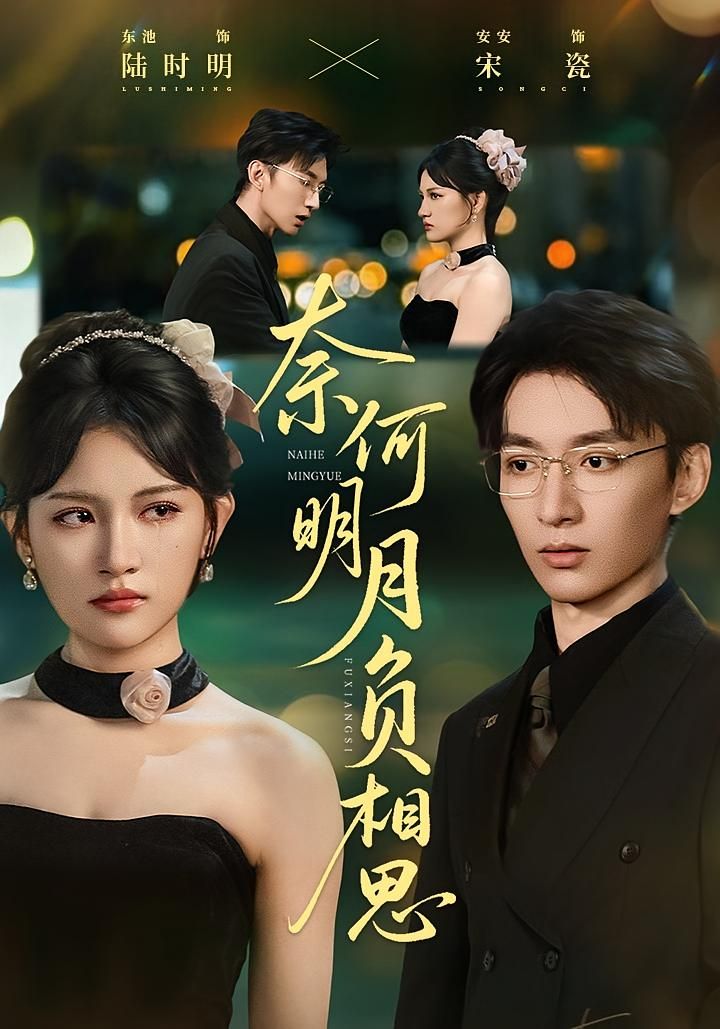 奈何明月负相思60集安安东池主演全集未删减版免费在线观看,百度网盘夸克网盘资源分享下载 第1张 奈何明月负相思60集安安东池主演全集未删减版免费在线观看,百度网盘夸克网盘资源分享下载 第1张