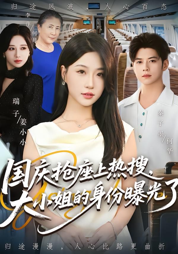 热门短剧国庆抢座秦子墨瑞子主演 大小姐身份曝光77集全集完整版免费无广告在线观看 百度网盘夸克网盘资源分享下载  第1张