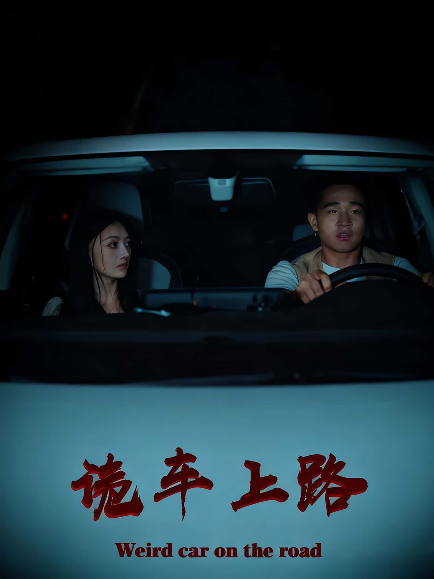 热门短剧诡车上路30集罗诗妍&刘冉全集未删减版免费在线观看,百度网盘夸克网盘实时更新资源分享下载 第1张 热门短剧诡车上路30集罗诗妍&刘冉全集未删减版免费在线观看,百度网盘夸克网盘实时更新资源分享下载 第1张