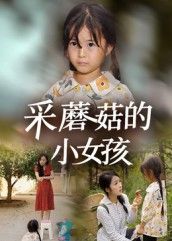 热门短剧采蘑菇的小女孩37集小糯米后会君主演,全集完整版免费无水印在线观看未删减版,百度网盘夸克网盘免费资源分享下载 第1张 热门短剧采蘑菇的小女孩37集小糯米后会君主演,全集完整版免费无水印在线观看未删减版,百度网盘夸克网盘免费资源分享下载 第1张