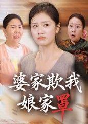 热门短剧婆家欺我娘家罩(35集)贺婉婷&孙皓月主演,全集完整版免费在线观看未删减,百度网盘夸克网盘资源秒存下载 第1张 热门短剧婆家欺我娘家罩(35集)贺婉婷&孙皓月主演,全集完整版免费在线观看未删减,百度网盘夸克网盘资源秒存下载 第1张