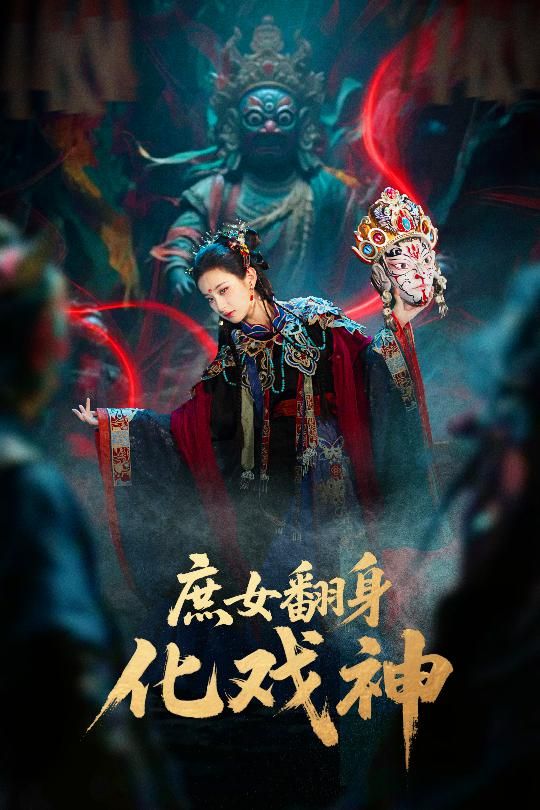 庶女翻身化戏神&巫傩戏神（60集）刘珈铭高子涵主演 全集完整版未删减 免费在线观看 百度网盘夸克网盘资源分享下载  第1张