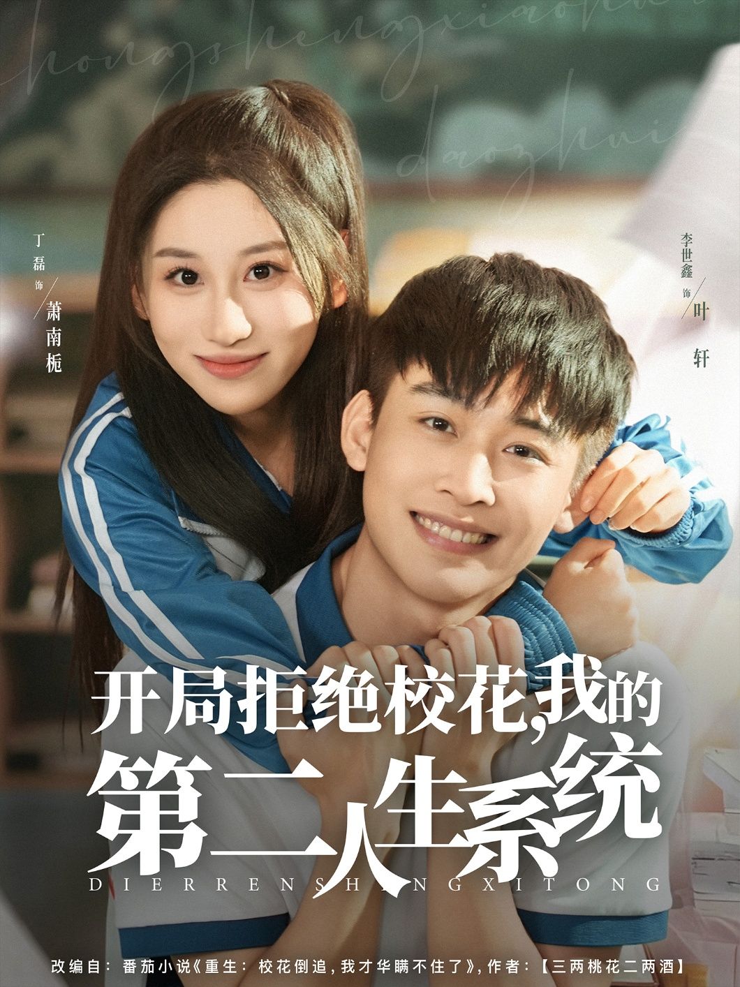 热门短剧开局拒绝校花,我的第二人生系统李世鑫&丁磊主演81集全集,免费在线观看未删减版,百度网盘夸克网盘资源秒存分享下载 第1张 热门短剧开局拒绝校花,我的第二人生系统李世鑫&丁磊主演81集全集,免费在线观看未删减版,百度网盘夸克网盘资源秒存分享下载 第1张