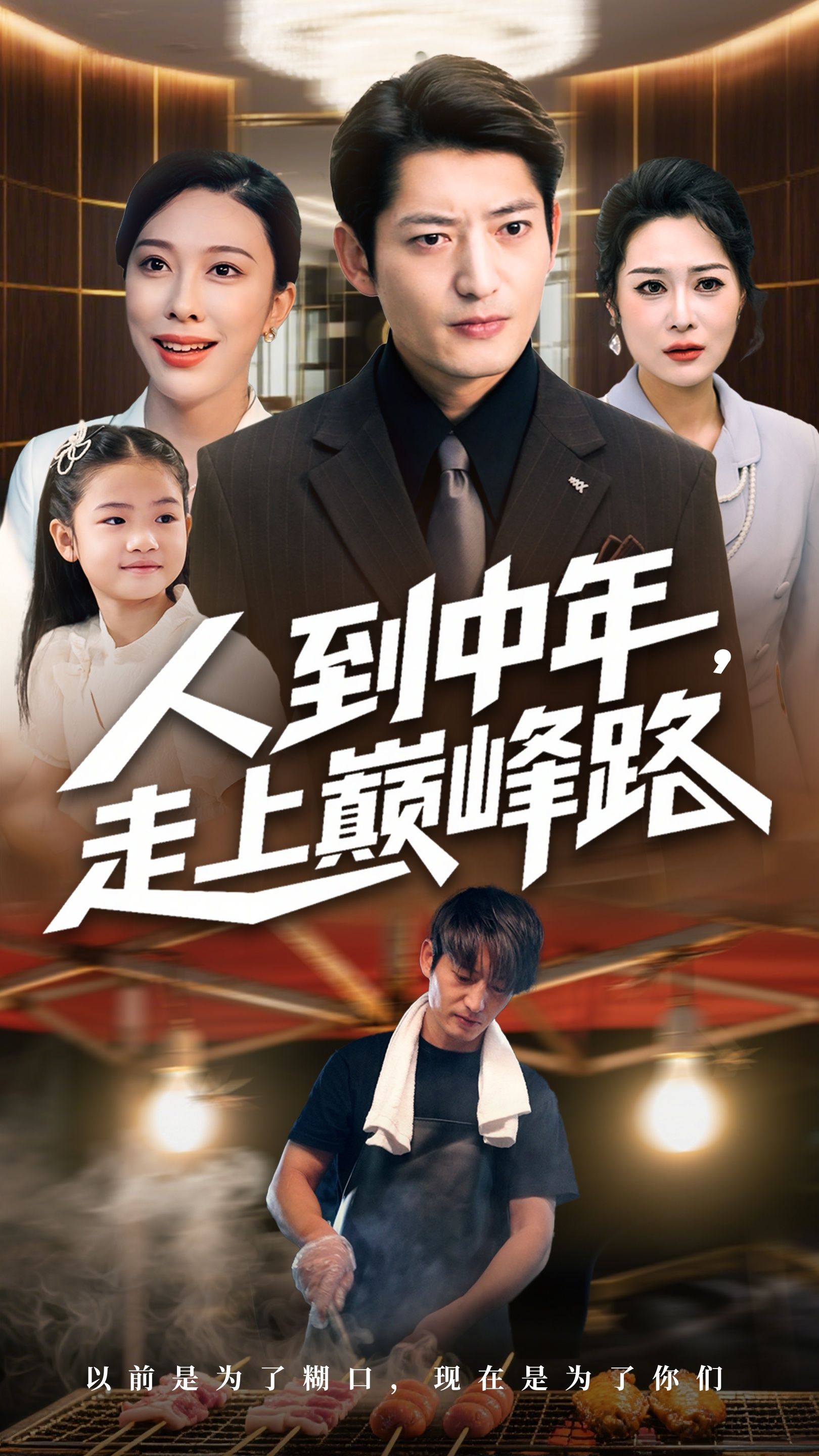 人到中年走上巅峰路(68集)王淅冉郭磊全集免费在线观看未删减版,百度网盘夸克网盘资源分享下载 第1张 人到中年走上巅峰路(68集)王淅冉郭磊全集免费在线观看未删减版,百度网盘夸克网盘资源分享下载 第1张