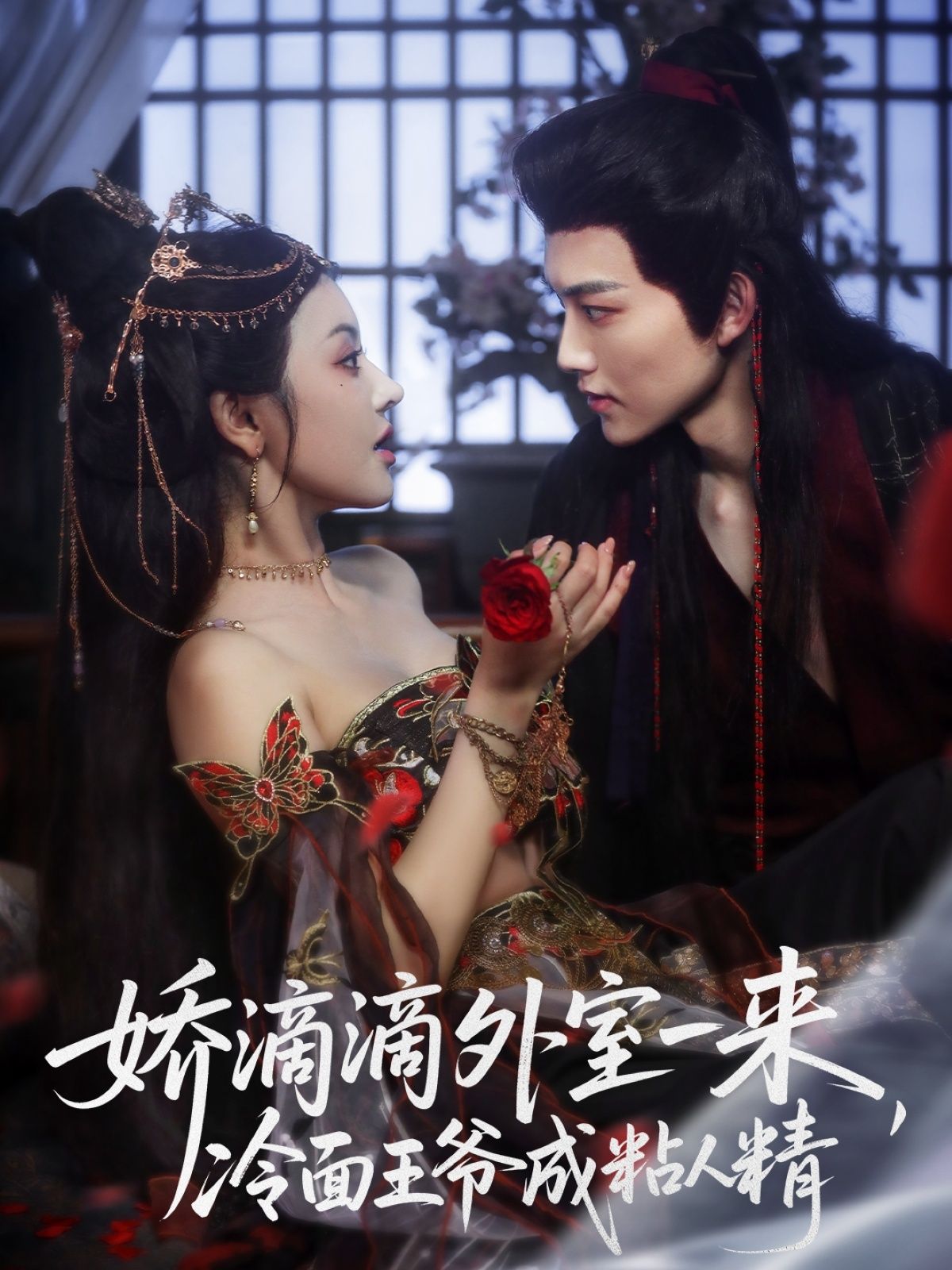 娇滴滴外室一来，冷面王爷成粘人精107集全集完整版免费在线观看未删减，周凌丰廖慧敏（冷巴）主演，百度网盘夸克网盘免费资源分享下载  第1张