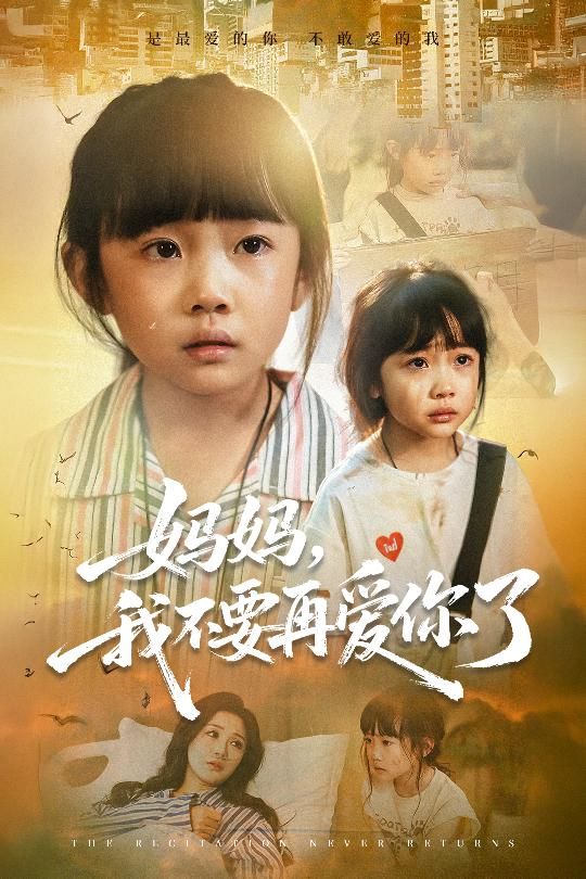 妈妈我不要再爱你了尹梓铮姚思琦主演70集全集超清未删减版免费在线观看,百度网盘夸克网盘资源分享下载 第1张 妈妈我不要再爱你了尹梓铮姚思琦主演70集全集超清未删减版免费在线观看,百度网盘夸克网盘资源分享下载 第1张