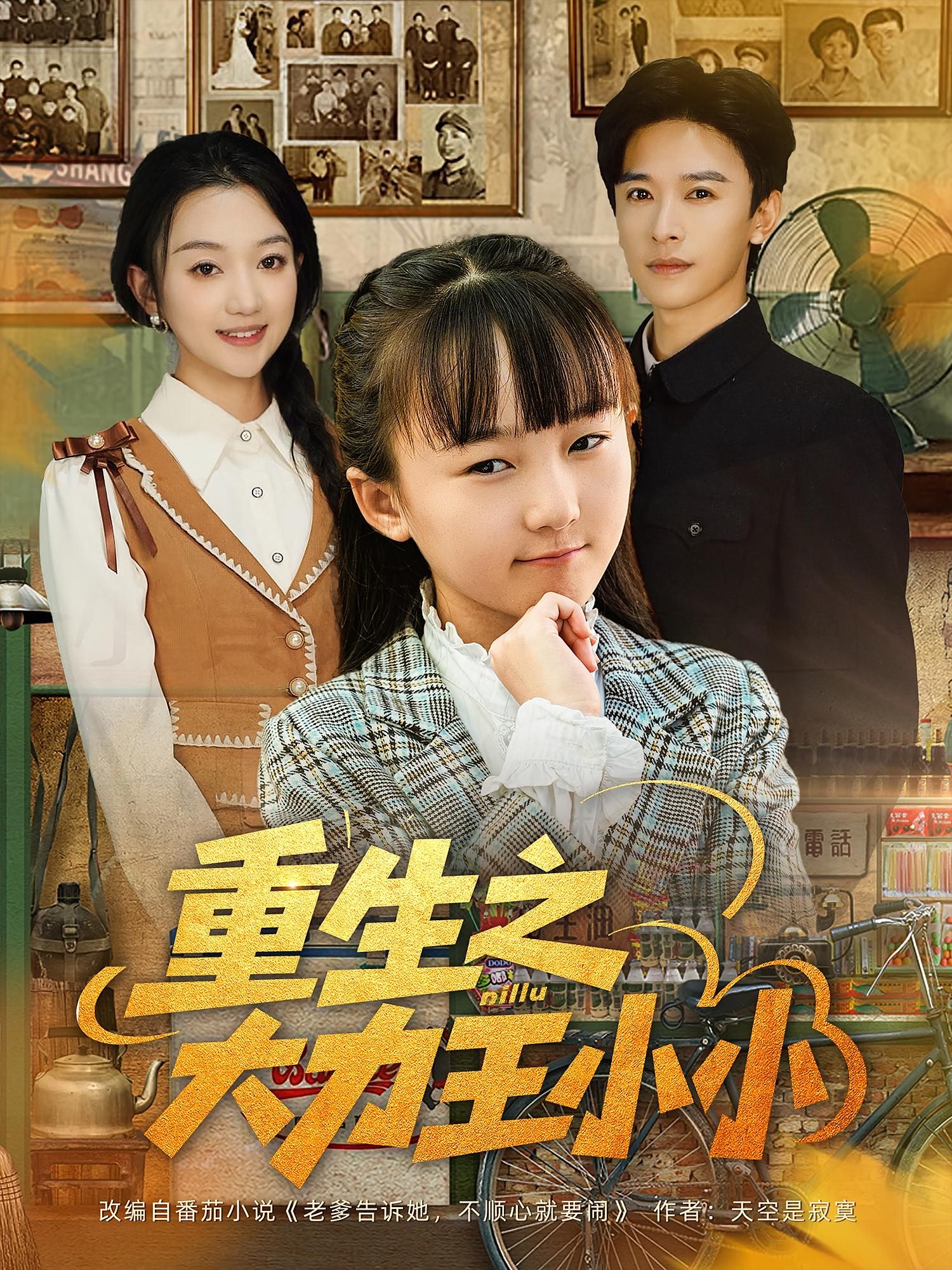 热门短剧重生之大力王小小80集全集未删减版 张云庆&程昕玥主演 免费在线观看 百度网盘夸克网盘资源速存下载 第1张 热门短剧重生之大力王小小80集全集未删减版 张云庆&程昕玥主演 免费在线观看 百度网盘夸克网盘资源速存下载 第1张