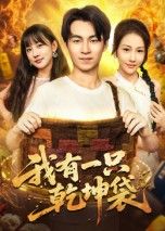 我有一只乾坤袋(60集)顾书齐全集完整版未删减免费在线观看,百度网盘夸克网盘资源分享下载 第1张 我有一只乾坤袋(60集)顾书齐全集完整版未删减免费在线观看,百度网盘夸克网盘资源分享下载 第1张