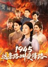 热门短剧1945这条路叫受降路（30集）杜若凡全集完整版超清未删减免费在线观看，百度网盘夸克网盘资源分享下载  第1张