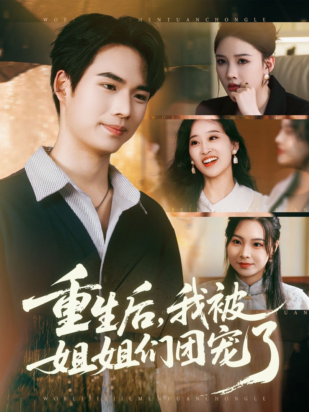 热门短剧重生后我被姐姐们团宠了80集全集 蔡中原张家嘉主演 免费在线观看未删减版 百度网盘夸克网盘资源下载 第1张 热门短剧重生后我被姐姐们团宠了80集全集 蔡中原张家嘉主演 免费在线观看未删减版 百度网盘夸克网盘资源下载 第1张