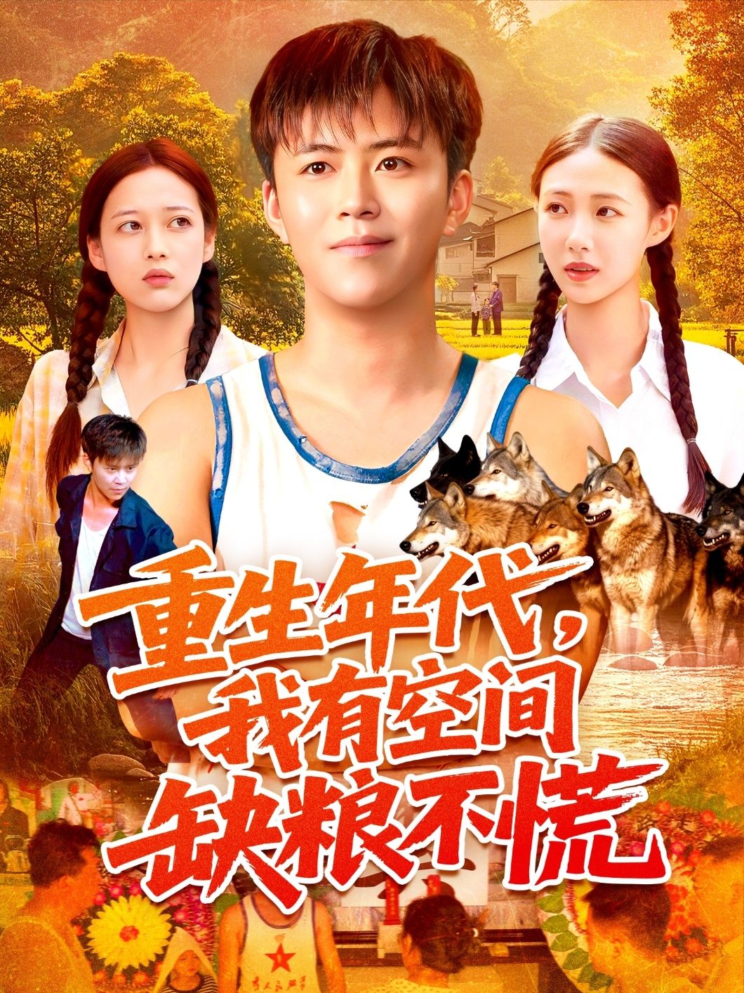 热门短剧重生年代我有空间缺粮不慌王依海&管怡欣104集全集完整版未删减,免费在线观看,百度网盘夸克网盘资源分享下载 第1张 热门短剧重生年代我有空间缺粮不慌王依海&管怡欣104集全集完整版未删减,免费在线观看,百度网盘夸克网盘资源分享下载 第1张