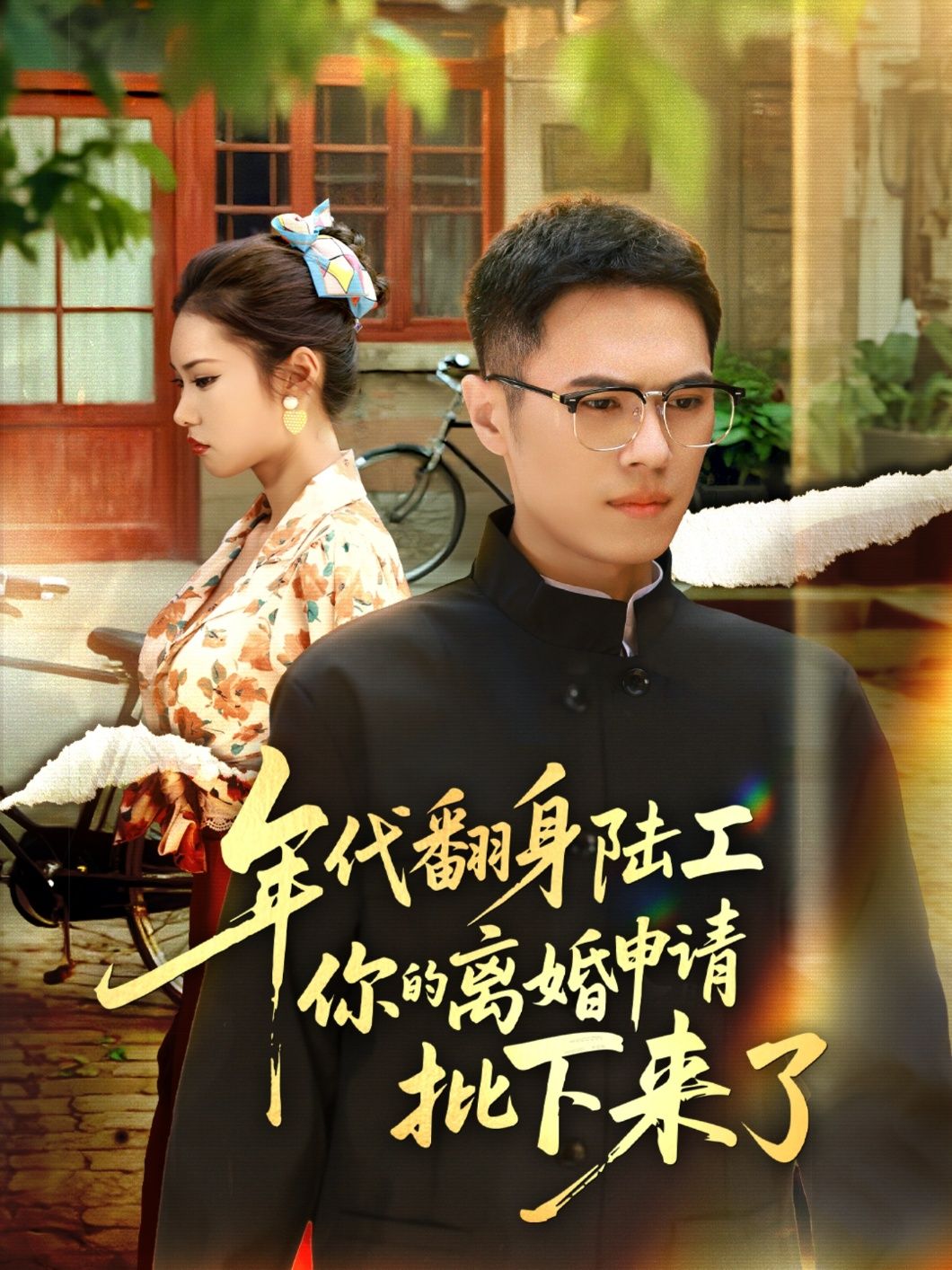 热门短剧年代翻身陆工你的离婚申请批下来了60集全集 金铄张艺轩主演 免费在线观看未删减版 百度网盘夸克资源分享下载 第1张 热门短剧年代翻身陆工你的离婚申请批下来了60集全集 金铄张艺轩主演 免费在线观看未删减版 百度网盘夸克资源分享下载 第1张