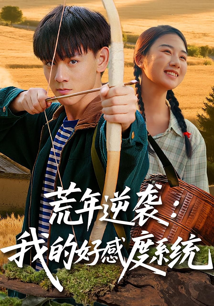 热门短剧荒年逆袭我的好感度系统65集姚宏博张灿主演，全集完整版免费在线观看未删减，百度网盘夸克网盘资源秒存下载  第1张