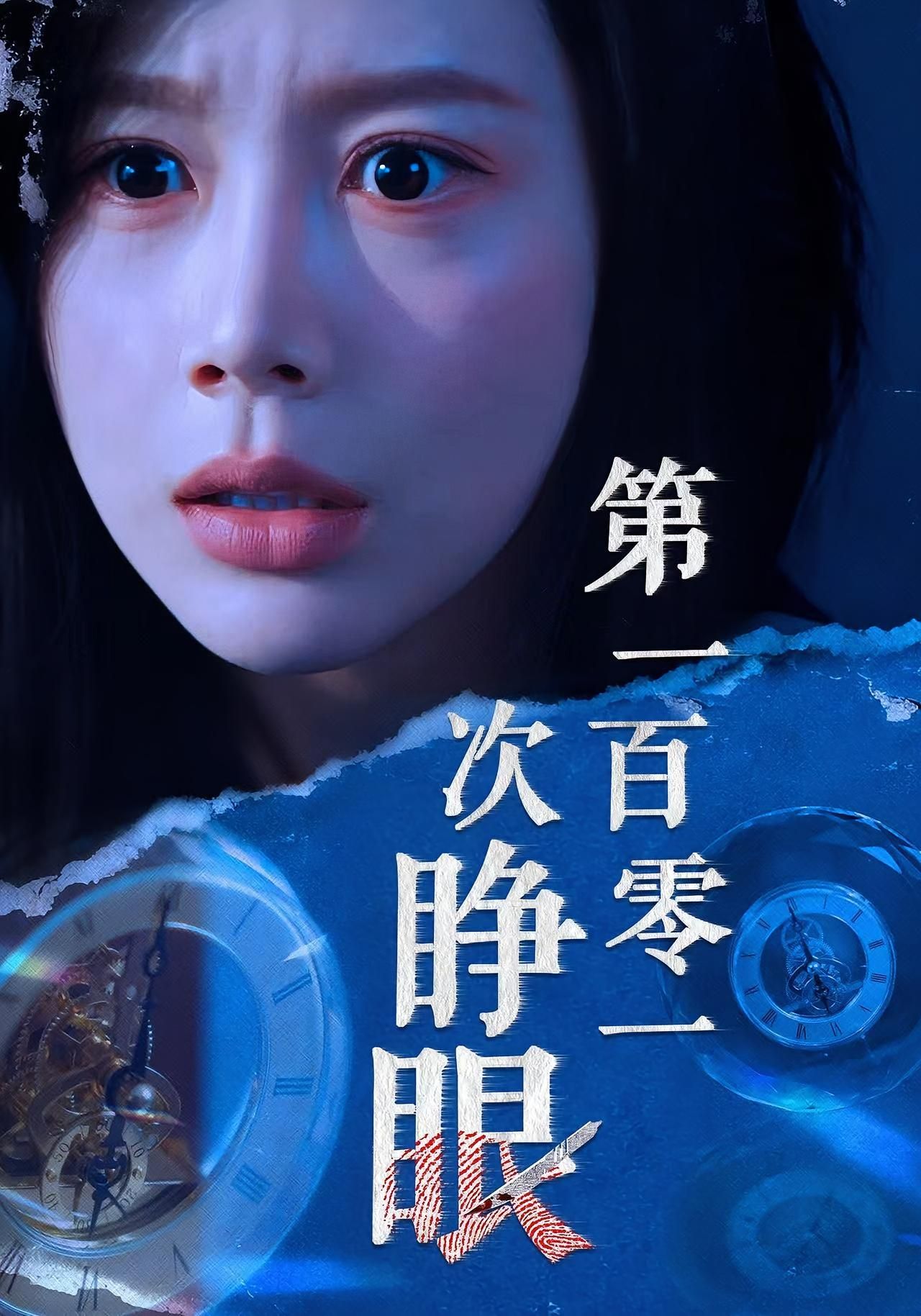 热门短剧第一百零一次睁眼41集丁海霞孟祥鑫主演全集完整版免费在线观看未删减版,百度网盘夸克网盘资源速存下载 第1张 热门短剧第一百零一次睁眼41集丁海霞孟祥鑫主演全集完整版免费在线观看未删减版,百度网盘夸克网盘资源速存下载 第1张