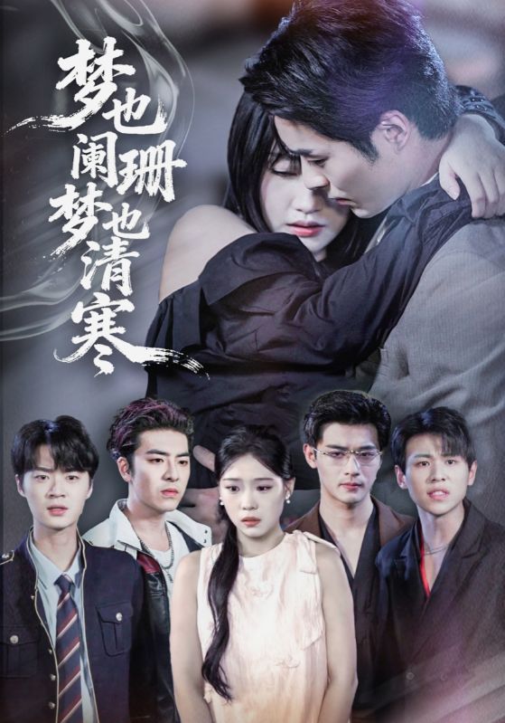 热门短剧梦也阑珊梦也清寒72集全集 刘浔&屈浩野主演 未删减版免费在线观看 百度网盘夸克网盘资源秒存分享下载  第1张