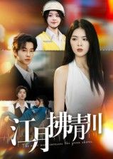 江月拂青川42集全集完整版免费在线观看未删减版 邓嘉伦刘彦君主演 百度网盘夸克网盘免费资源分享下载  第1张