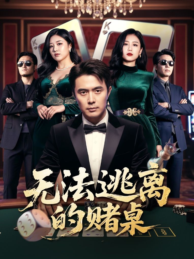 无法逃离的赌桌67集全集未删减版免费在线观看,吴子明肖芝宇主演,百度网盘夸克网盘资源速存下载 第1张 无法逃离的赌桌67集全集未删减版免费在线观看,吴子明肖芝宇主演,百度网盘夸克网盘资源速存下载 第1张