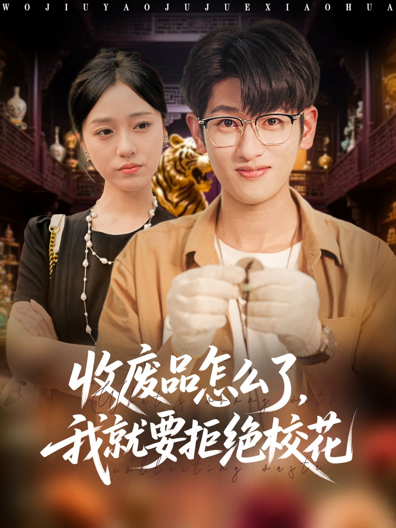 热门短剧收废品怎么了我就要拒绝校花80集全集完整版 超清未删减 韩叙李灼一主演 免费在线观看 百度网盘夸克网盘资源分享下载  第1张