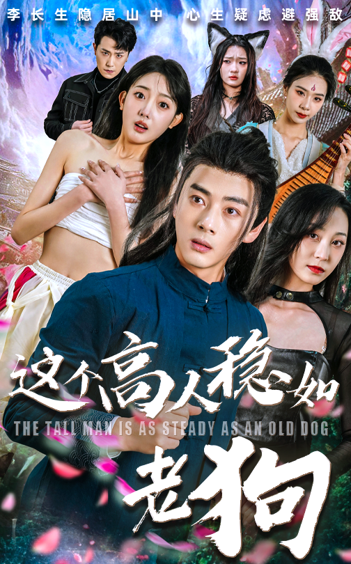 热门短剧《这个高人稳如老狗(109集)李进源&郭鑫蕊》 全集完整版免费无卡顿在线观看播放未删减版资源,短剧百度网盘夸克网盘免费资源分享下载 第1张 热门短剧《这个高人稳如老狗(109集)李进源&郭鑫蕊》 全集完整版免费无卡顿在线观看播放未删减版资源,短剧百度网盘夸克网盘免费资源分享下载 第1张