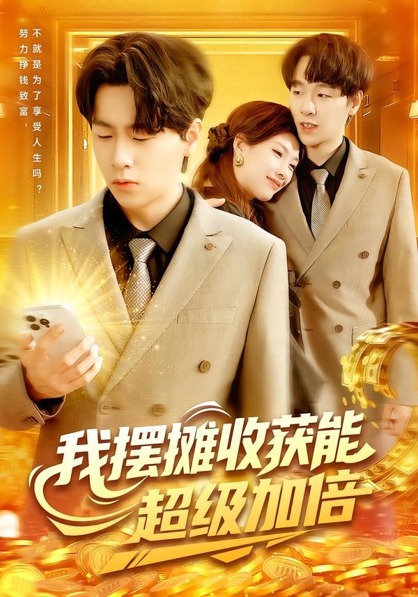 我摆摊收获能超级加倍（100集）陈慧琳梁纪龙主演，全集完整版免费无需注册在线观看未删减，百度网盘夸克网盘资源分享下载