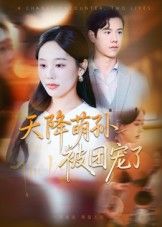 热门短剧天降萌孙被团宠了60集全集 文力庄汐玥主演 免费稳定在线观看 未删减版 百度夸克网盘资源分享下载 第1张 热门短剧天降萌孙被团宠了60集全集 文力庄汐玥主演 免费稳定在线观看 未删减版 百度夸克网盘资源分享下载 第1张