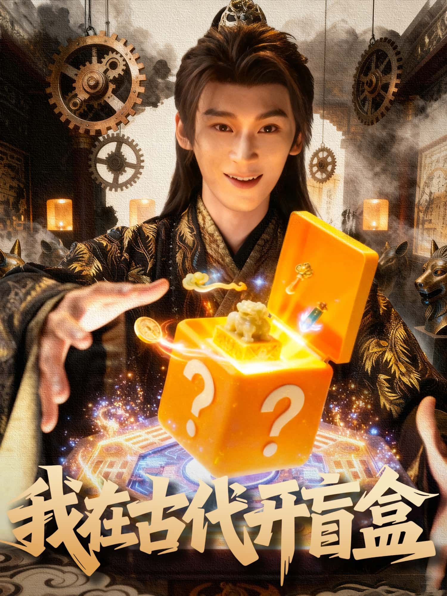 热门短剧《我在古代开盲盒（72集）毛毅驰&张钰茜》 全集完整版免费在线观看播放未删减版资源，短剧百度网盘夸克网盘免费资源秒存分享下载