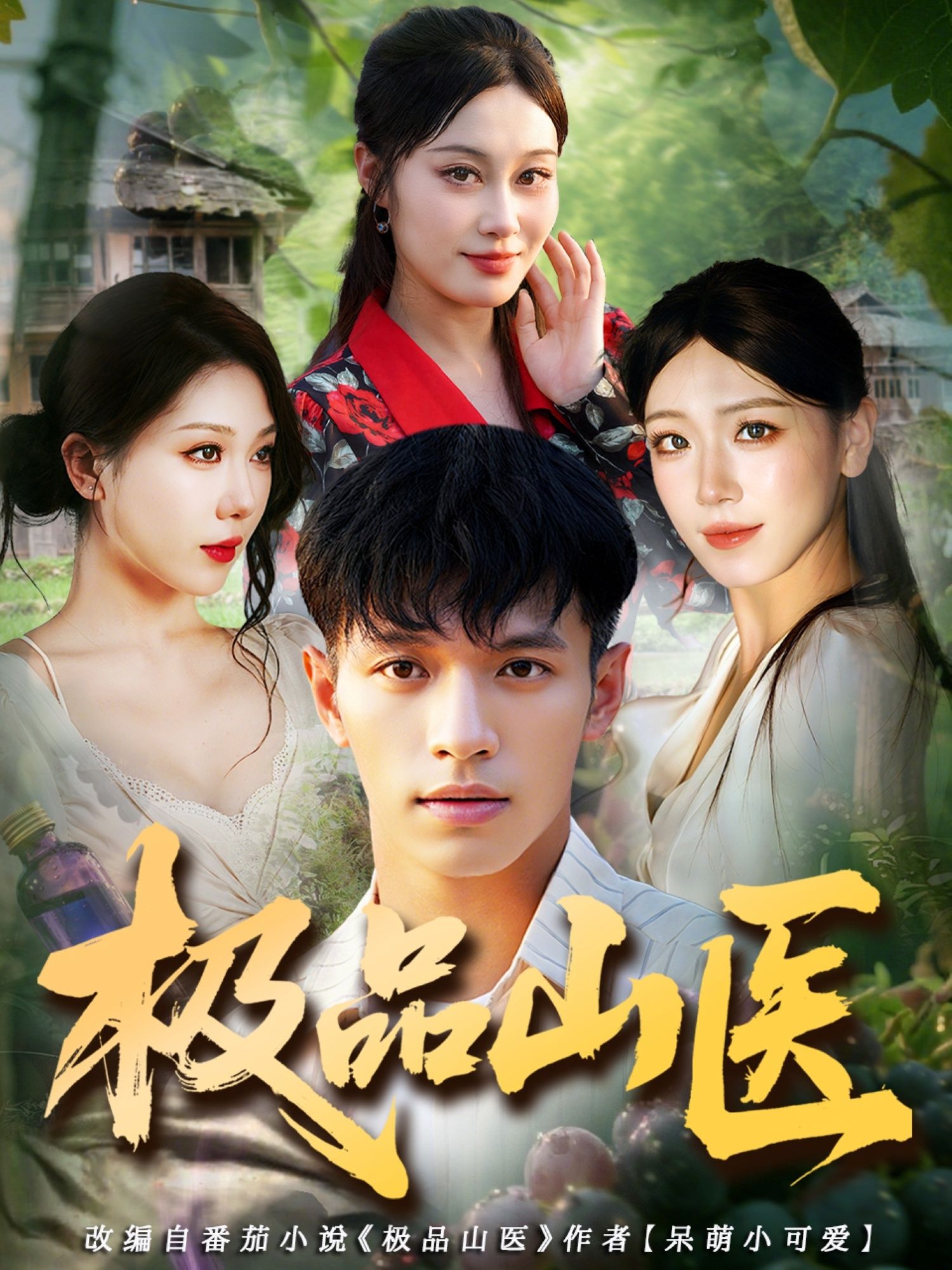 热门短剧极品山医80集全集高清未删减版 马小琳蔡钰伦主演 免费在线观看 百度网盘夸克网盘资源分享下载  第1张