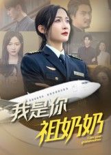 热门短剧我是你祖奶奶（57集）李珊全集完整版免费稳定在线观看未删减版，百度网盘夸克网盘资源分享下载  第1张