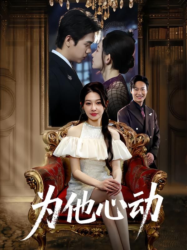 热门短剧为他心动董炜侯嘉伟全集完整未删减版,纯净免费在线观看,百度网盘夸克网盘免费资源分享下载 第1张 热门短剧为他心动董炜侯嘉伟全集完整未删减版,纯净免费在线观看,百度网盘夸克网盘免费资源分享下载 第1张