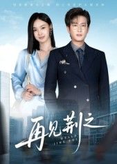 热门短剧再见荆之60集全集完整版未删减|程屿燃郑念主演|免费在线观看|百度网盘夸克网盘资源分享下载 第1张 热门短剧再见荆之60集全集完整版未删减|程屿燃郑念主演|免费在线观看|百度网盘夸克网盘资源分享下载 第1张