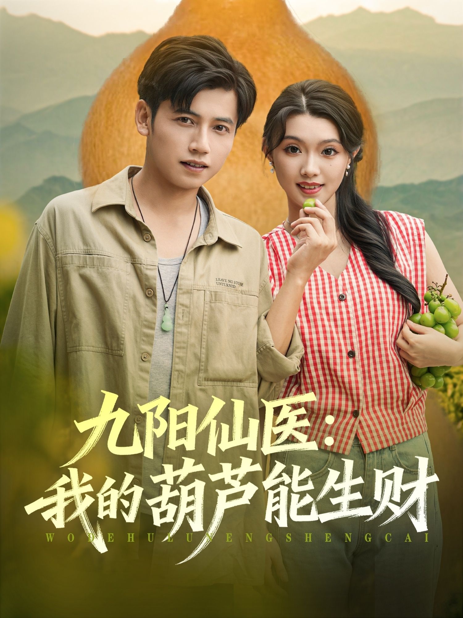 热门短剧九阳仙医我的葫芦能生财80集全集陆进龚文欣主演 未删减版免费在线观看 最新完整版百度网盘夸克网盘资源分享下载 第1张 热门短剧九阳仙医我的葫芦能生财80集全集陆进龚文欣主演 未删减版免费在线观看 最新完整版百度网盘夸克网盘资源分享下载 第1张