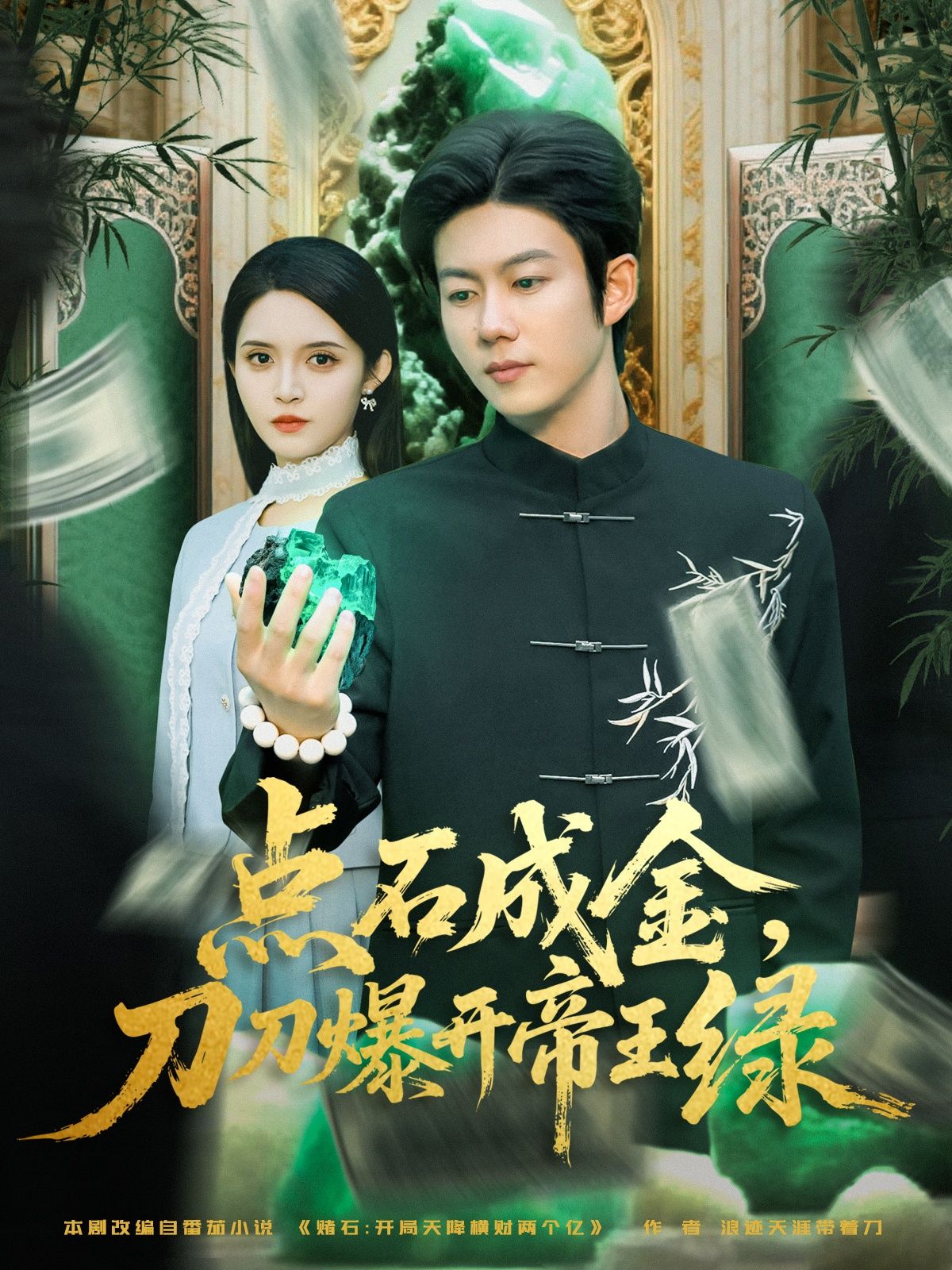 热门短剧点石成金刀刀爆开帝王绿74集王厂朱沐梵全集完整版超清免费在线观看未删减版百度网盘夸克网盘资源分享下载  第1张